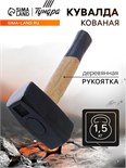 Кувалда кованая ТУНДРА, деревянная рукоятка, 1.5 кг 882024