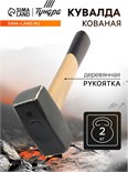 Кувалда кованая ТУНДРА, деревянная рукоятка, 2 кг 882025