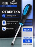 Отвертка шлицевая ТУНДРА, сатин, магнит, двухкомпонентная рукоятка, SL6 х 100 мм 1858803