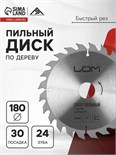 Диск пильный по дереву ЛОМ, быстрый рез, 180 х 30 мм (кольца на 20, 16), 24 зуба 1857938