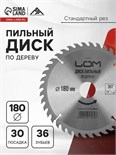 Диск пильный по дереву ЛОМ, стандартный рез, 180 х 30 мм (кольца на 20, 16), 36 зубьев 1857939