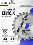 Диск пильный по дереву ТУНДРА, быстрый рез, 160 х 32 мм (кольца на 22,20,16), 24 зуба 1857949