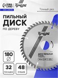 Диск пильный по дереву ТУНДРА, точный рез, 180 х 32 мм (кольца на 22,20,16), 48 зубьев 1857951
