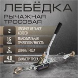 Лебедка рычажная ТУНДРА, двойное храповое колесо, тяга 1.5 т (подъем 0.6 т), трос 2 метра 1975459