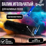 Валик игольчатый ТУНДРА, 400 мм, высота иглы 28 мм 2419743