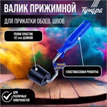 Валик прижимной ТУНДРА, "конус", пластик, 40 мм 2419748