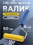 Валик прижимной ТУНДРА, резина, 150 мм, рукоятка d=6 мм 2419750