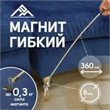 Магнит гибкий ЛОМ, диаметр 6 мм, 360 мм, до 0.3 кг 1975445