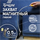 Магнит гибкий ТУНДРА, диаметр 13 мм, 590 мм, до 0.5 кг 1975446