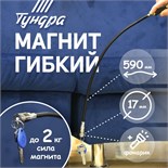 Магнит гибкий ТУНДРА с фонариком, диаметр 17 мм, 590 мм, до 2 кг 1975447
