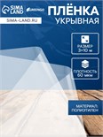 Плёнка полиэтиленовая прозрачная, рукав (1.5 × 2 м), толщина 60 мкм, 10 × 3 м, Эконом 50% 2624558