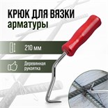 Крюк для вязки арматуры ТУНДРА, деревянная рукоятка, 210 мм 1722215