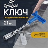 Ключ свечной ТУНДРА, с карданным шарниром, 21 x 250 мм 1526553