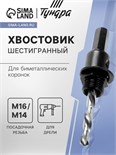 Хвостовик шестигранный для коронок биметаллических ТУНДРА, М16 / М14 1935897