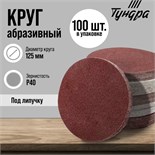 Круг абразивный шлифовальный под "липучку" ТУНДРА, 125 мм, Р40, 100 шт. 1928248
