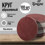 Круг абразивный шлифовальный под "липучку" ТУНДРА, 125 мм, Р100, 100 шт. 1928251