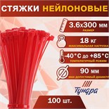 Хомут нейлоновый пластик ТУНДРА krep, для стяжки, 3.6х300 мм, цвет красный, в уп. 100 шт 2393900