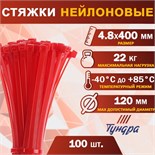Хомут нейлоновый ТУНДРА krep, для стяжки, 4.8х400 мм, цвет красный, в упаковке 100 шт. 2393901