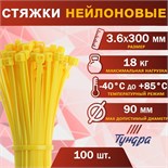 Хомут нейлоновый пластик ТУНДРА krep, для стяжки, 3.6х300 мм, цвет желтый, в уп. 100 шт 2393905
