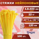 Хомут нейлоновый пластик ТУНДРА krep, для стяжки, 4.8х400 мм, цвет желтый, в уп. 100 шт 2393906