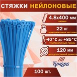 Хомут нейлоновый ТУНДРА krep, для стяжки, 4.8х400 мм, цвет синий, в упаковке 100 шт. 2393911