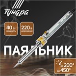 Паяльник ТУНДРА, долговечное жало, регулировка 200-450°, 40 Вт, 220 В 1965019