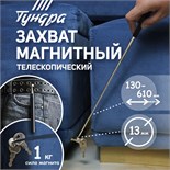 Магнит телескопический ТУНДРА, диаметр 13 мм, 130 - 610 мм, до 1 кг 2347106