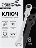 Ключ комбинированный трещоточный шарнирный ТУНДРА, CrV, полированный, 72 зуба, 8 мм 2354162