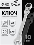 Ключ комбинированный трещоточный шарнирный ТУНДРА, CrV, полированный, 72 зуба, 10 мм 2354163