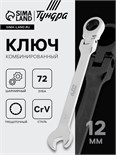 Ключ комбинированный трещоточный шарнирный ТУНДРА, CrV, полированный, 72 зуба, 12 мм 2354164
