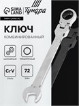 Ключ комбинированный трещоточный шарнирный ТУНДРА, CrV, полированный, 72 зуба, 13 мм 2354165