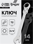 Ключ комбинированный трещоточный шарнирный ТУНДРА, CrV, полированный, 72 зуба, 14 мм 2354166