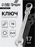 Ключ комбинированный трещоточный шарнирный ТУНДРА, CrV, полированный, 72 зуба, 17 мм 2354167