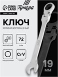 Ключ комбинированный трещоточный шарнирный ТУНДРА, CrV, полированный, 72 зуба, 19 мм 2354168