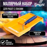 Набор ТУНДРА, для работ с лаками, валик велюр 100 мм, ванночка 150 х 290 мм 2840605