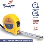 Рулетка ТУНДРА, пластиковый корпус, 2 фиксатора, 5 м х 19 мм 1935510
