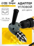 Адаптер угловой для дрели ТУНДРА, с патроном 1.5 - 10 мм 2433678