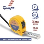 Рулетка ТУНДРА, пластиковый корпус, 2 фиксатора, 7.5 м х 25 мм 1935511