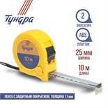 Рулетка ТУНДРА, пластиковый корпус, 2 фиксатора, 10 м х 25 мм 1935512