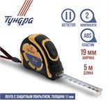 Рулетка ТУНДРА, двухкомпонентный корпус, автостоп, 5 м х 19 мм 1935521