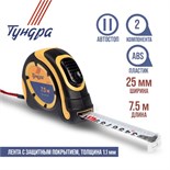 Рулетка ТУНДРА, двухкомпонентный корпус, автостоп, 7.5 м х 25 мм 1935522
