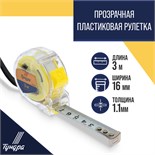 Рулетка ТУНДРА, прозрачный пластиковый корпус, 3 м х 16 мм 1935524