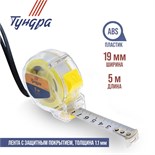 Рулетка ТУНДРА, прозрачный пластиковый корпус, 5 м х 19 мм 1935525