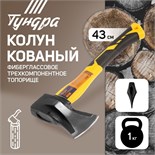 Колун кованый ТУНДРА, клиновидная форма, фиберглассовое 3К топорище 43 см, 1 кг 2446471