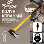 Колун кованый ТУНДРА, клиновидная форма, фиберглассовое 3К топорище 80 см, 2 кг 2446472