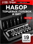Набор торцевых головок и бит ТУНДРА, вороток, 19 предметов 1720443