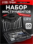 Набор инструментов в кейсе ТУНДРА, автомобильный, CrV, 1/2" и 1/4", 60 предметов 1720447