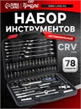 Набор инструментов в кейсе ТУНДРА, автомобильный, CrV, 1/2" и 1/4", 78 предметов 1720448