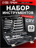 Набор инструментов в кейсе ТУНДРА, автомобильный, CrV, 1/2" и 1/4", 82 предмета 1720450