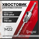 Хвостовик SDS-plus для коронок буровых ТУНДРА, центрирующее сверло, 110 мм, M22 2861584